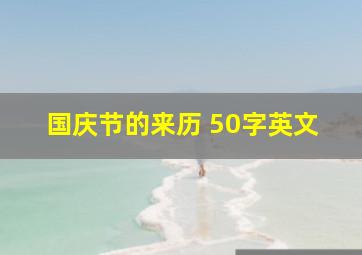 国庆节的来历 50字英文